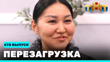 Шоу Перезагрузка: 478 выпуск
