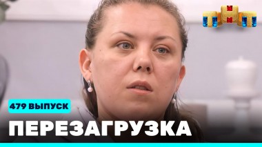 Шоу Перезагрузка: 479 выпуск