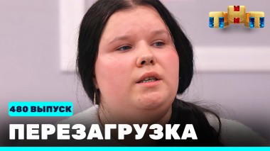 Шоу Перезагрузка: 480 выпуск