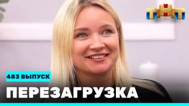 Шоу Перезагрузка: 483 выпуск