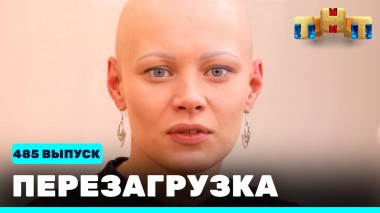 Шоу Перезагрузка: 485 выпуск