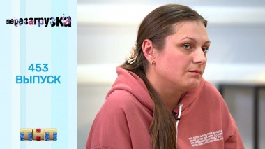 Шоу Перезагрузка: 453 выпуск