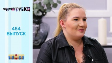 Шоу Перезагрузка: 454 выпуск