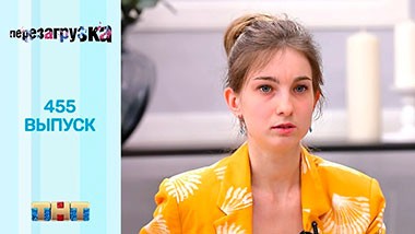 Перезагрузка, 21 сезон, 6 серия