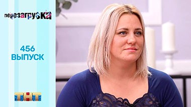 Перезагрузка, 21 сезон, 7 серия