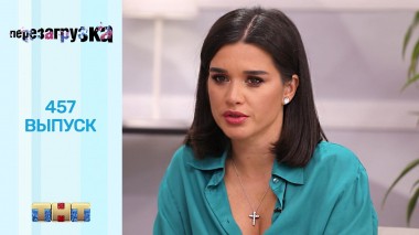 Шоу Перезагрузка: 457 выпуск