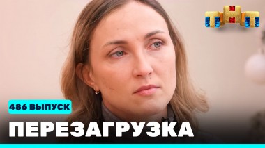 Шоу Перезагрузка: 486 выпуск