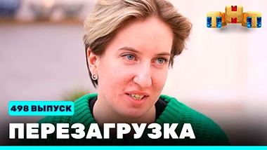 Шоу Перезагрузка: 498 выпуск