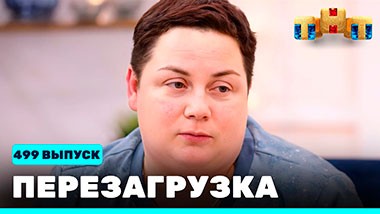 Шоу Перезагрузка: 499 выпуск
