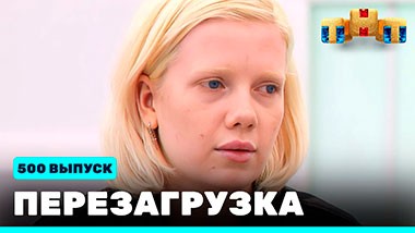 Шоу Перезагрузка: 500 выпуск