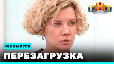 Перезагрузка, 22 сезон, 17 серия