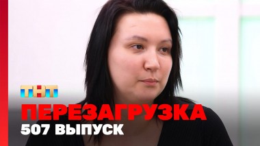 Шоу Перезагрузка: 507 выпуск
