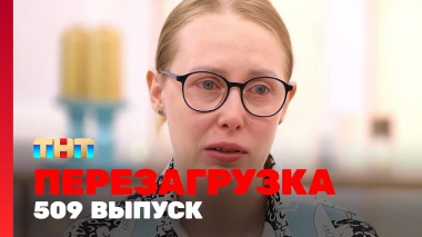 Шоу Перезагрузка: 509 выпуск