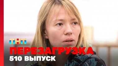 Шоу Перезагрузка: 510 выпуск