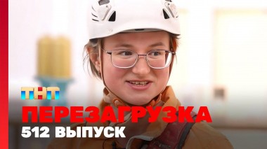 Перезагрузка, 22 сезон, 27 серия