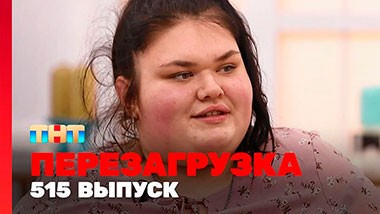 Шоу Перезагрузка: 515 выпуск
