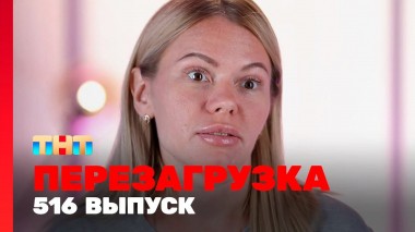 Шоу Перезагрузка: 516 выпуск