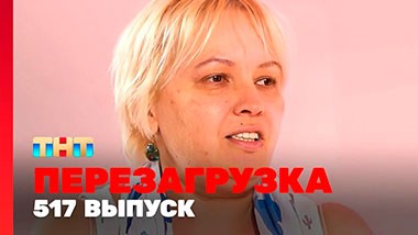 Шоу Перезагрузка: 517 выпуск