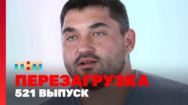 Шоу Перезагрузка: 521 выпуск