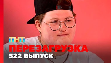 Шоу Перезагрузка: 522 выпуск