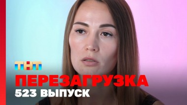 Шоу Перезагрузка: 523 выпуск