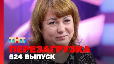 Шоу Перезагрузка: 524 выпуск