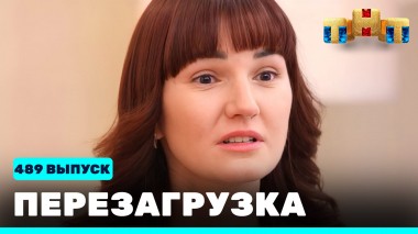 Шоу Перезагрузка: 489 выпуск