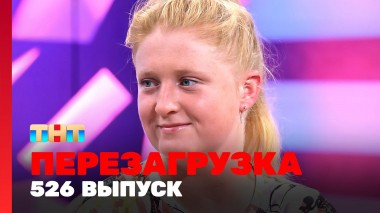Шоу Перезагрузка: 526 выпуск
