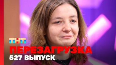 Шоу Перезагрузка: 527 выпуск