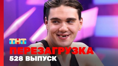 Шоу Перезагрузка: 528 выпуск