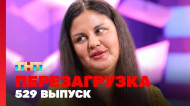 Шоу Перезагрузка: 529 выпуск