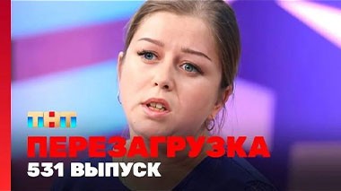 Шоу Перезагрузка: 531 выпуск