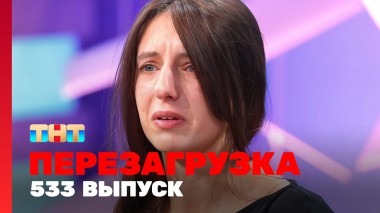 Шоу Перезагрузка: 533 выпуск