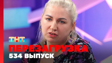 Шоу Перезагрузка: 534 выпуск