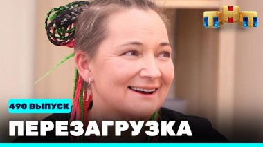 Шоу Перезагрузка: 490 выпуск