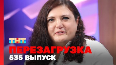Шоу Перезагрузка: 535 выпуск