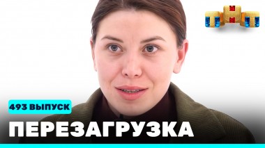 Шоу Перезагрузка: 493 выпуск
