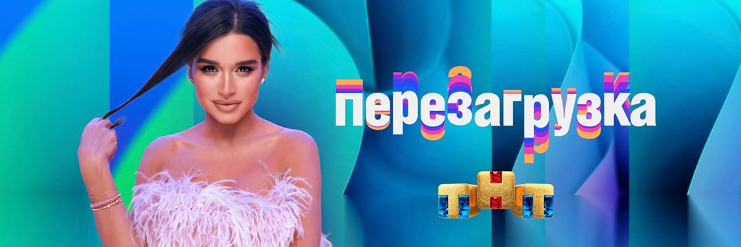 Перезагрузка