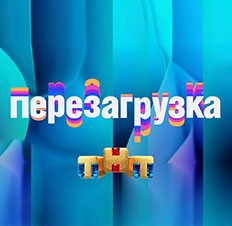 Перезагрузка