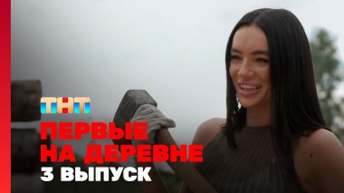 Первые на деревне, 1 сезон, 3 выпуск