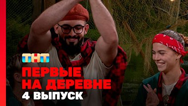 Первые на деревне, 1 сезон, 4 выпуск