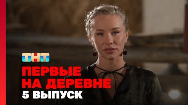 Первые на деревне, 1 сезон, 5 выпуск