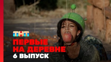 Первые на деревне, 1 сезон, 6 выпуск