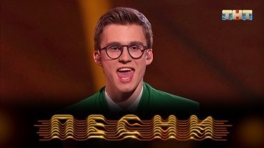 ПЕСНИ, 1 сезон, 16 выпуск (12.05.2018)