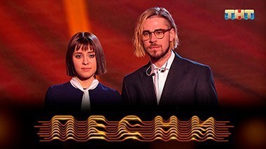 ПЕСНИ, 1 сезон, 18 выпуск (26.05.2018)