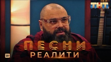 Песни Реалити, 12 выпуск (01.05.2018)