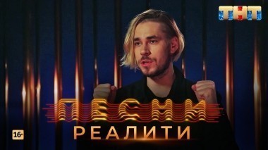 Песни Реалити, 15 выпуск (04.05.2018)