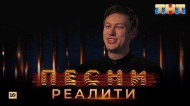 Песни Реалити, 16 выпуск (07.05.2018)