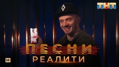 Песни Реалити, 18 выпуск (09.05.2018)