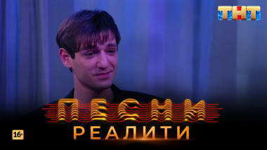 Песни Реалити, 19 выпуск (10.05.2018)